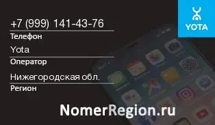 Кто звонил с 9991414376 - регион и оператор
